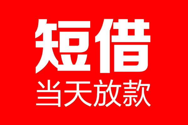 深圳生意私借空放当场拿钱-深圳生意私借空放-深圳生意小额贷款空放