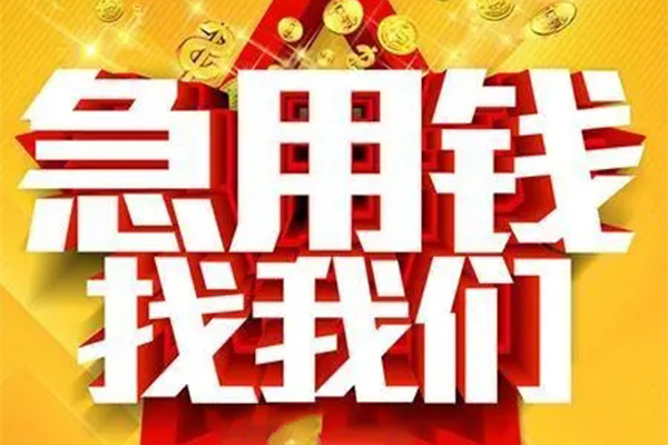 深圳生意私人借钱怎么收费-深圳生意短借当天借钱-深圳生意个人贷款都有哪些