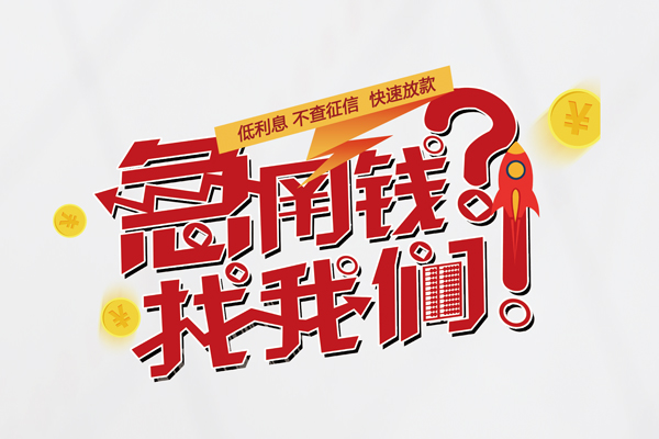 深圳生意快速借钱-深圳生意大学生信用贷款-深圳生意民间小额借贷