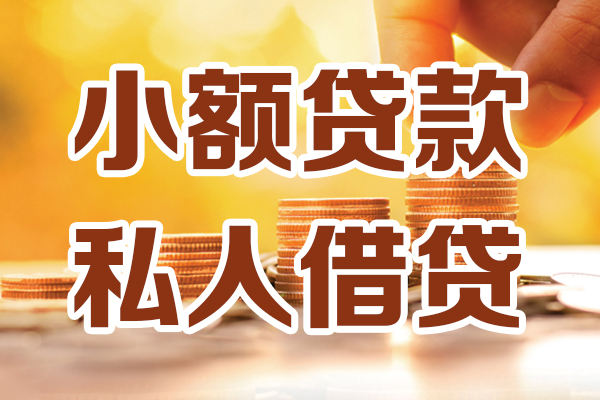 深圳生意贷款咨询-深圳生意个人借贷-深圳生意个人短借