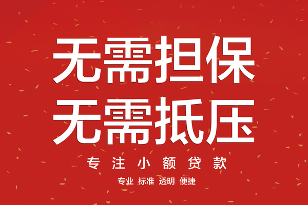 深圳生意无抵押私借空放