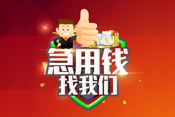 深圳生意私人工程贷款-深圳生意靠谱个人借钱-深圳生意私借空放当场拿钱